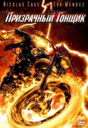 Призрачный Гонщик / Ghost Rider