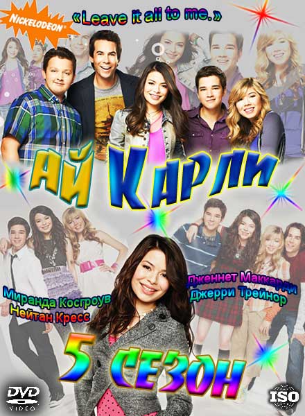 АйКарли / ICarly (5 сезон/2012)