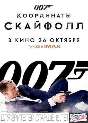 007 Координаты Скайфолл / Skyfall (2012)