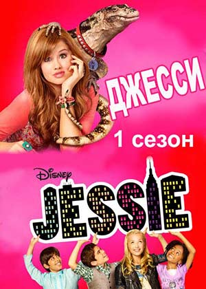 Джесси 1 сезон / Jessie (2012)