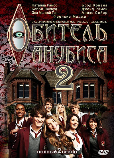 Обитель анубиса 2 сезон / House of Anubis Season 2 с 31 серии (2012)
