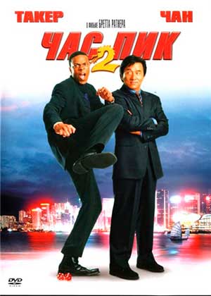 Час пик 2 / Rush Hour 2