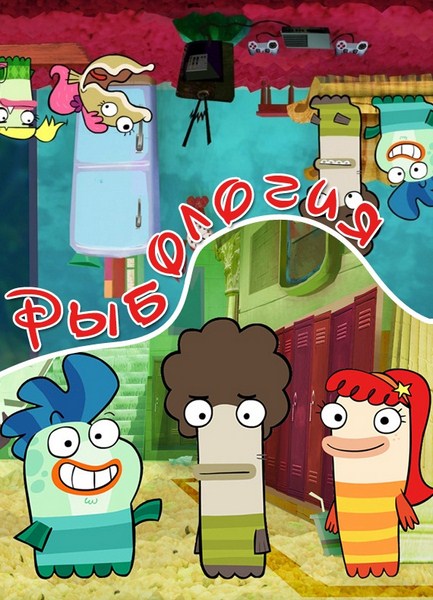 Рыбология 1 сезон / Fish Hooks 1 season