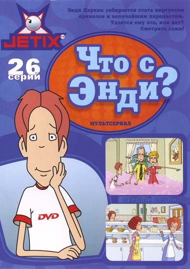 Что с Энди? 1 сезон / What's with Andy? 1 season