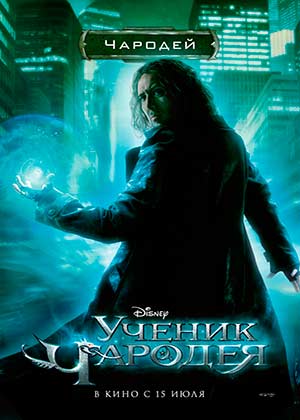 Ученик чародея / The Sorcerer's Apprentice