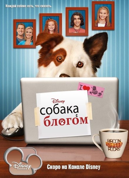 Собака точка ком / Собака с Блогом / Dog With A Blog (2012 / Disney)