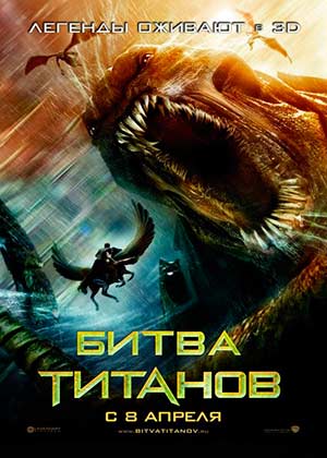 Битва Титанов / Clash of the Titans