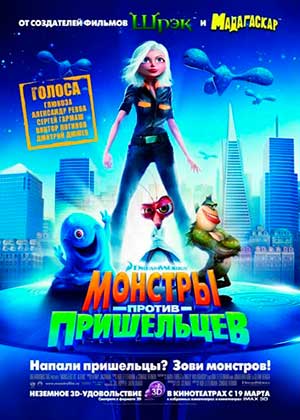 Монстры против пришельцев / Monsters vs Aliens