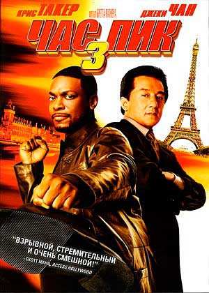 Час пик 3 / Rush Hour 3