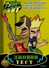 Джонни Тест