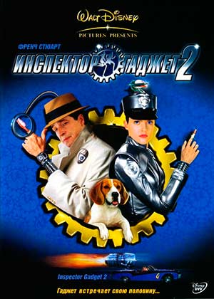 Инспектор Гаджет 2 / Inspector Gadget 2 (Дисней)
