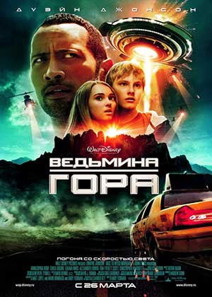 Ведьмина гора / Race to Witch Mountain (Дисней)