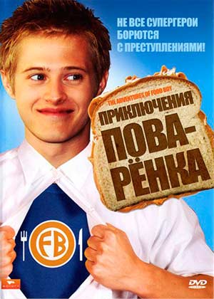 Приключения поваренка / The Adventures of Food Boy