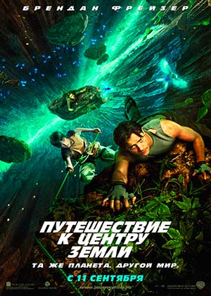 Путешествие к Центру Земли / Journey to the Center of the Earth 3D
