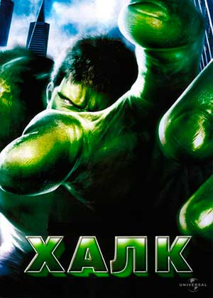 Халк / Hulk