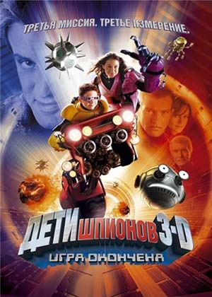 Дети шпионов 3: Игра окончена / Spy Kids 3-D: Game Over