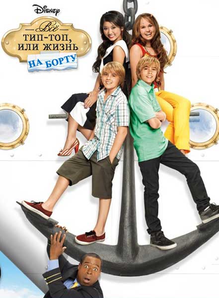Всё тип-топ, или жизнь на борту 3 сезон / The suite life on deck 3 season (Disney)