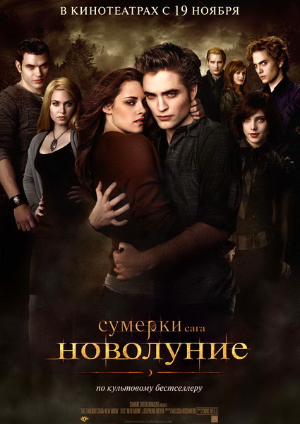 Сумерки. Сага. Новолуние / The Twilight Saga: New Moon (2009)