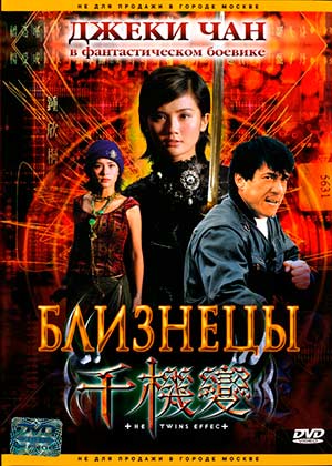 Близнецы / Chin gei bin