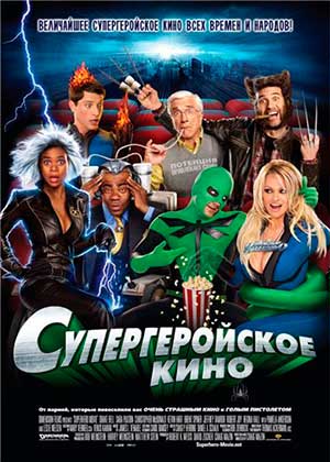 Супергеройское кино / Superhero Movie