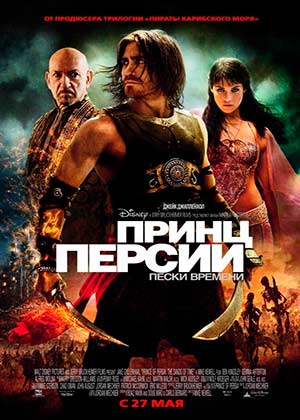 Принц Персии Пески времени / Prince of Persia: The Sands of Time