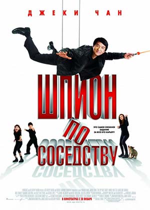 Шпион по соседству / The Spy Next Door