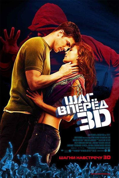 Шаг вперед 3D / Step Up 3D