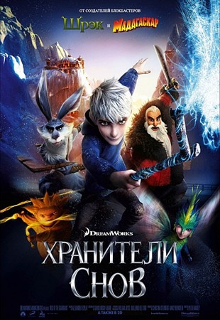 Хранители снов / Вартові легенд / Rise of the Guardians (2012)