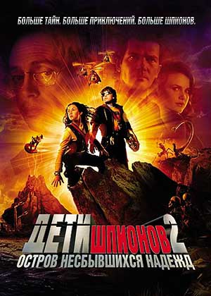 Дети шпионов 2 Остров несбывшихся надежд / Spy Kids 2: Island of Lost Dreams