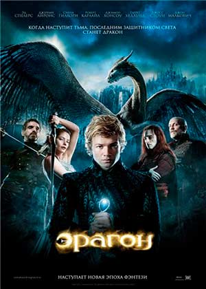 Эрагон / Eragon