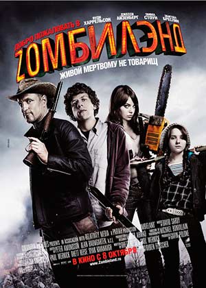 Добро пожаловать в Zомбилэнд / Zombieland