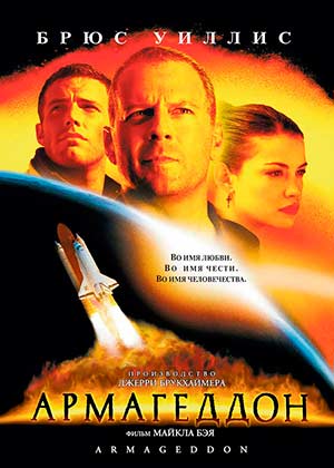 Армагеддон / Armageddon