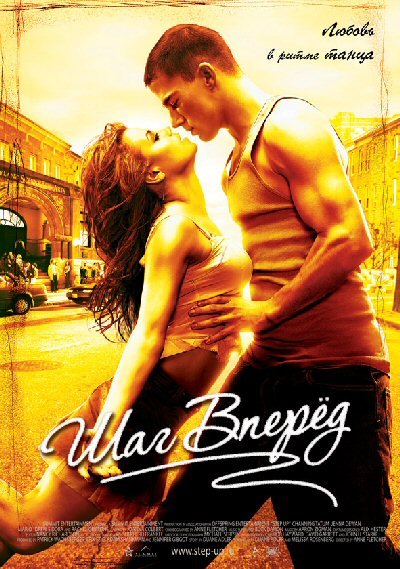 Шаг вперед / Step Up (DVDRip)