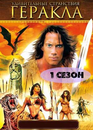 Удивительные странствия Геракла 1 сезон / Hercules: The Legendary Journeys (Дисней)