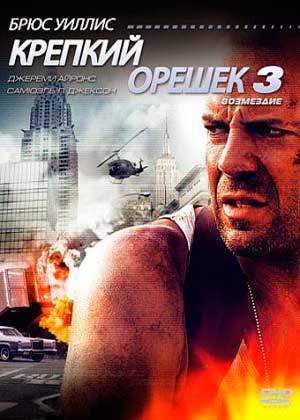 Крепкий орешек 3 Возмездие / Die Hard: With a Vengeance