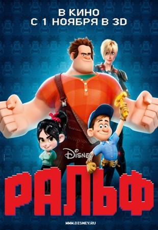 Ральф / Wreck-It Ralph (2012)