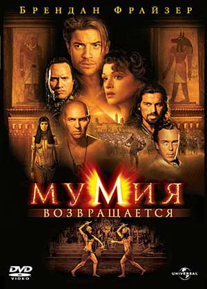 Мумия 2 Мумия возвращается / The Mummy Returns