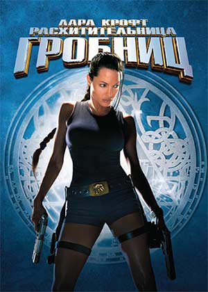 Лара Крофт 1 Расхитительница гробниц / Lara Croft: Tomb Raider