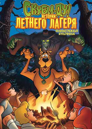Скуби-Ду Истории летнего лагеря / Scooby-Doo! Camp Scare