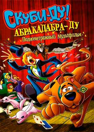 Скуби-Ду Абракадабра-Ду / Scooby-Doo! Abracadabra-Doo