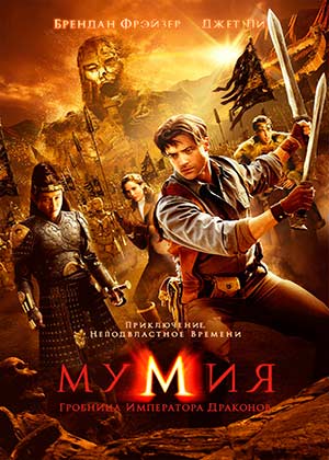 Мумия 3 Гробница Императора Драконов / The Mummy: Tomb of the Dragon Emperor