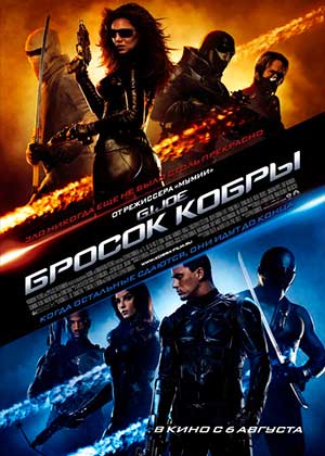 Бросок кобры / G.I. Joe: The Rise of Cobra