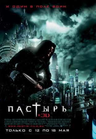 Пастырь 3D / Priest 3D (2011)